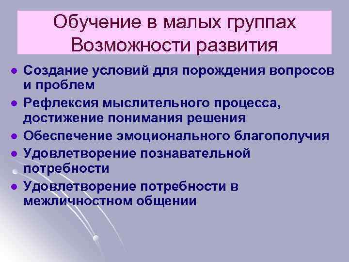 Обучение в малых группах Возможности развития l l l Создание условий для порождения вопросов
