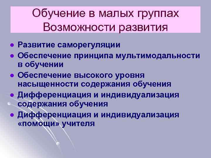 Обучение в малых группах Возможности развития l l l Развитие саморегуляции Обеспечение принципа мультимодальности
