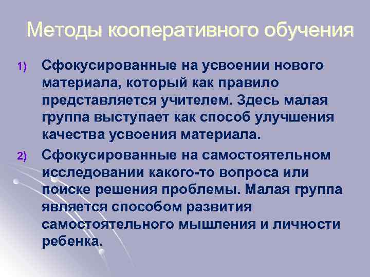 Методы кооперативного обучения 1) 2) Сфокусированные на усвоении нового материала, который как правило представляется
