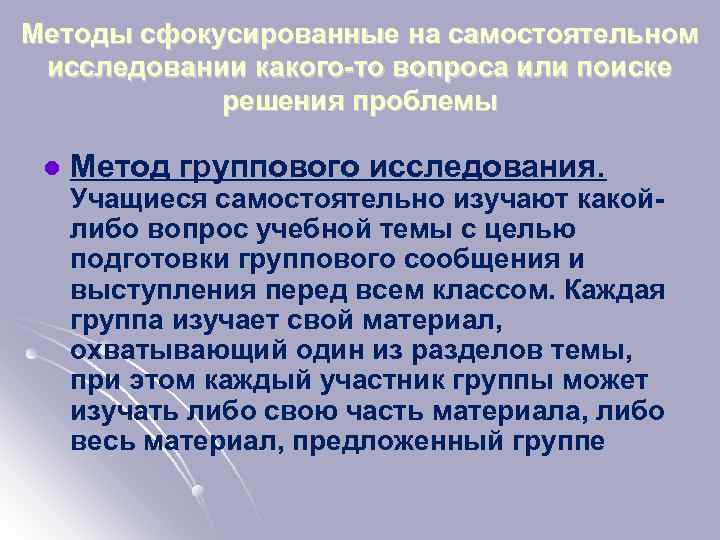 Методы сфокусированные на самостоятельном исследовании какого-то вопроса или поиске решения проблемы l Метод группового