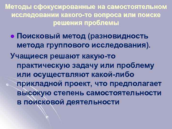 Методы сфокусированные на самостоятельном исследовании какого-то вопроса или поиске решения проблемы Поисковый метод (разновидность