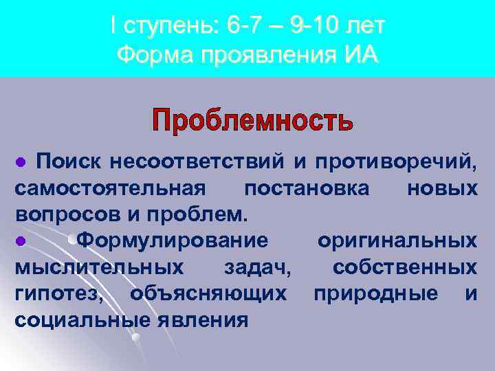 I ступень: 6 -7 – 9 -10 лет Форма проявления ИА l Поиск несоответствий
