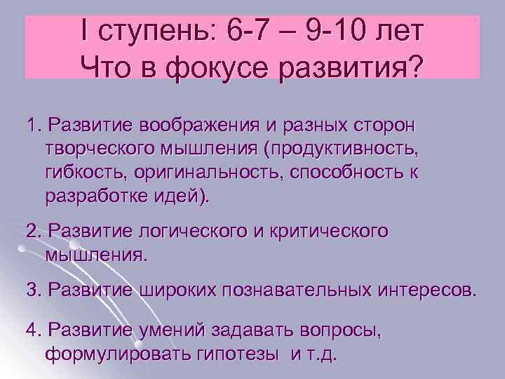 I ступень: 6 -7 – 9 -10 лет Что в фокусе развития? 1. Развитие