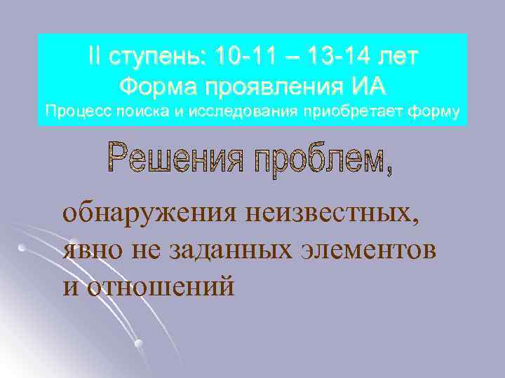 II ступень: 10 -11 – 13 -14 лет Форма проявления ИА Процесс поиска и