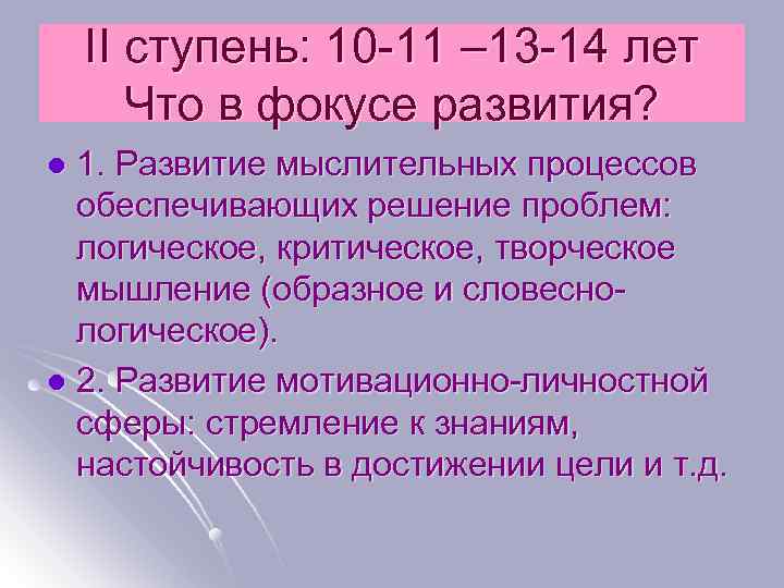 II ступень: 10 -11 – 13 -14 лет Что в фокусе развития? 1. Развитие