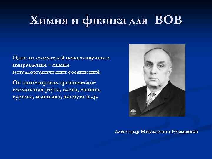 Химия и физика для ВОВ Один из создателей нового научного направления – химии металлорганических
