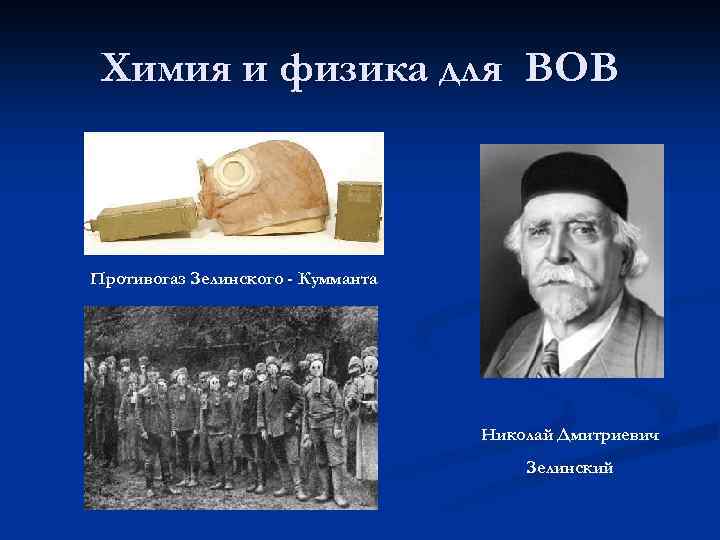 Химия и физика для ВОВ Противогаз Зелинского - Кумманта Николай Дмитриевич Зелинский 