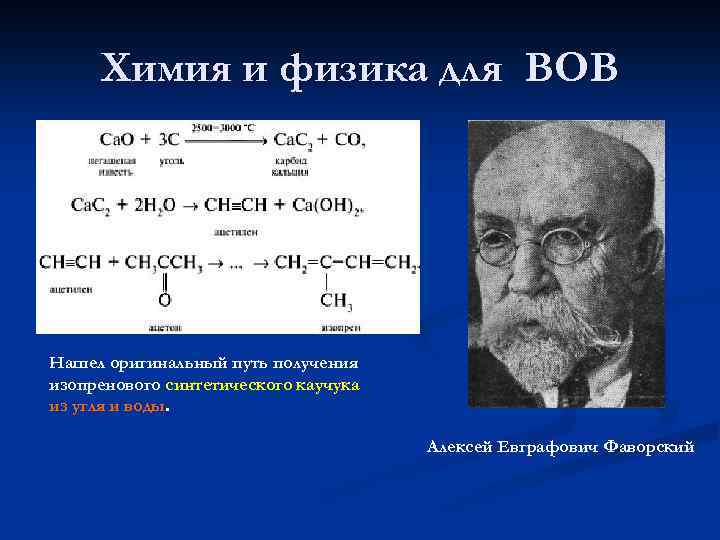 Химия и физика для ВОВ Нашел оригинальный путь получения изопренового синтетического каучука из угля