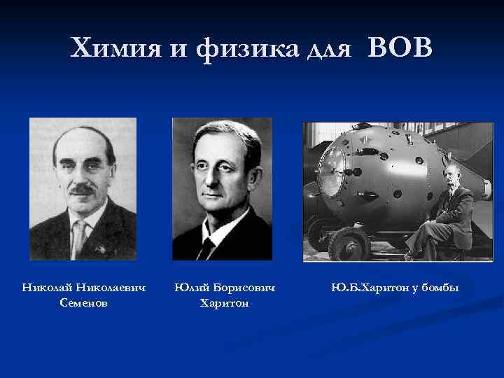 Химия и физика для ВОВ Николай Николаевич Семенов Юлий Борисович Харитон Ю. Б. Харитон