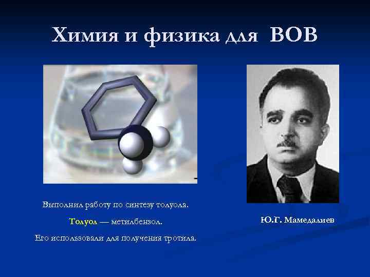 Химия и физика для ВОВ Выполнил работу по синтезу толуола. Толуол — метилбензол. Его