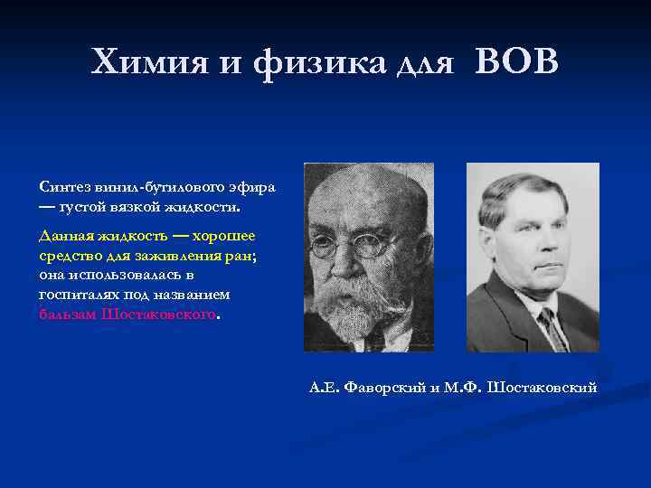 Химия и физика для ВОВ Синтез винил-бутилового эфира — густой вязкой жидкости. Данная жидкость