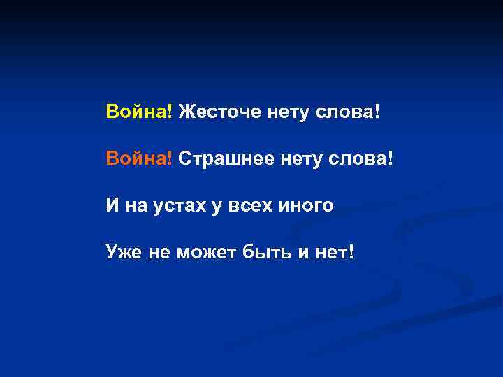 Война! Жесточе нету слова! Война! Страшнее нету слова! И на устах у всех иного