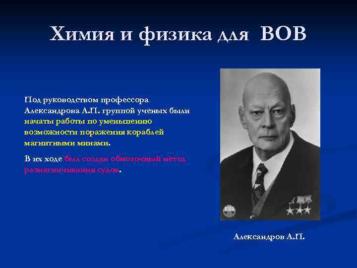 Химия и физика для ВОВ Под руководством профессора Александрова А. П. группой ученых были