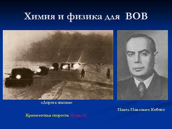 Химия и физика для ВОВ «Дорога жизни» Павел Павлович Кобеко Критическая скорость 35 км/ч!