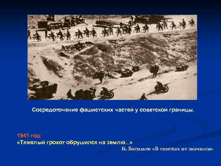 Сосредоточение фашистских частей у советской границы. 1941 год: «Тяжелый грохот обрушился на землю. .
