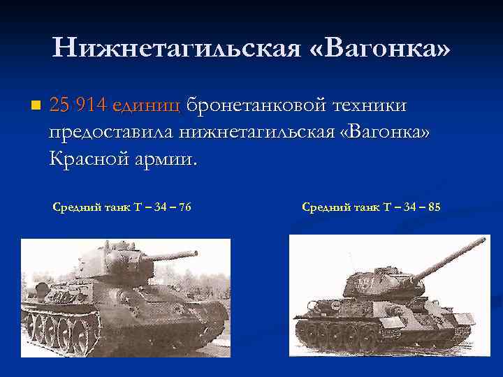 Нижнетагильская «Вагонка» n 25 914 единиц бронетанковой техники предоставила нижнетагильская «Вагонка» Красной армии. Средний