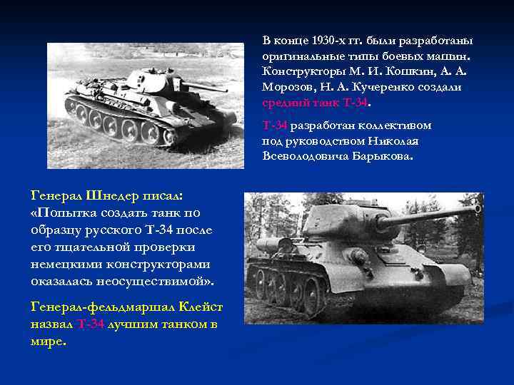 В конце 1930 -х гг. были разработаны оригинальные типы боевых машин. Конструкторы М. И.