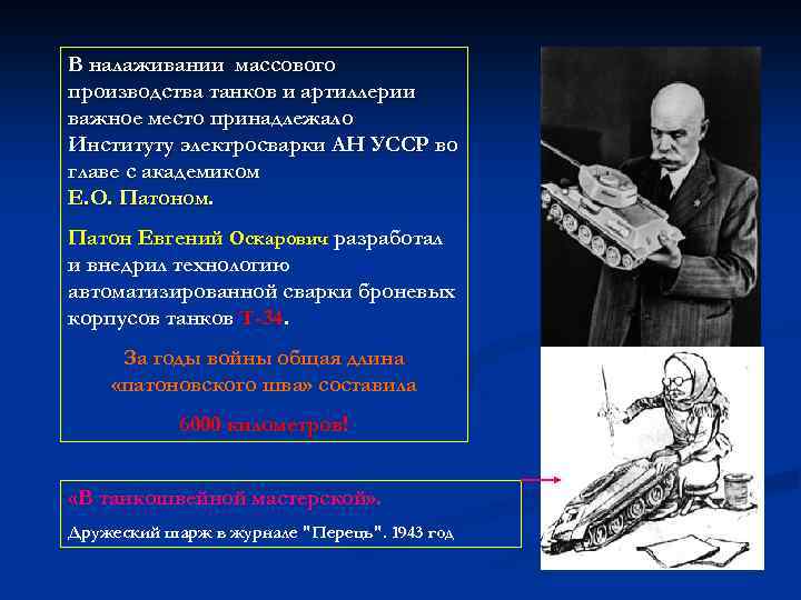 В налаживании массового производства танков и артиллерии важное место принадлежало Институту электросварки АН УССР