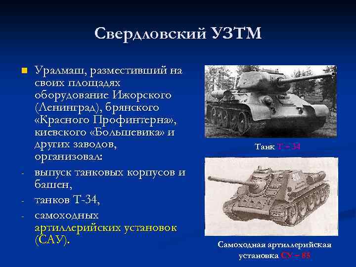 Свердловский УЗТМ n - Уралмаш, разместивший на своих площадях оборудование Ижорского (Ленинград), брянского «Красного