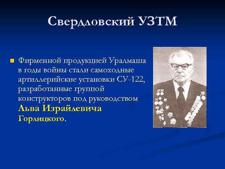 Свердловский УЗТМ n Фирменной продукцией Уралмаша в годы войны стали самоходные артиллерийские установки СУ-122,