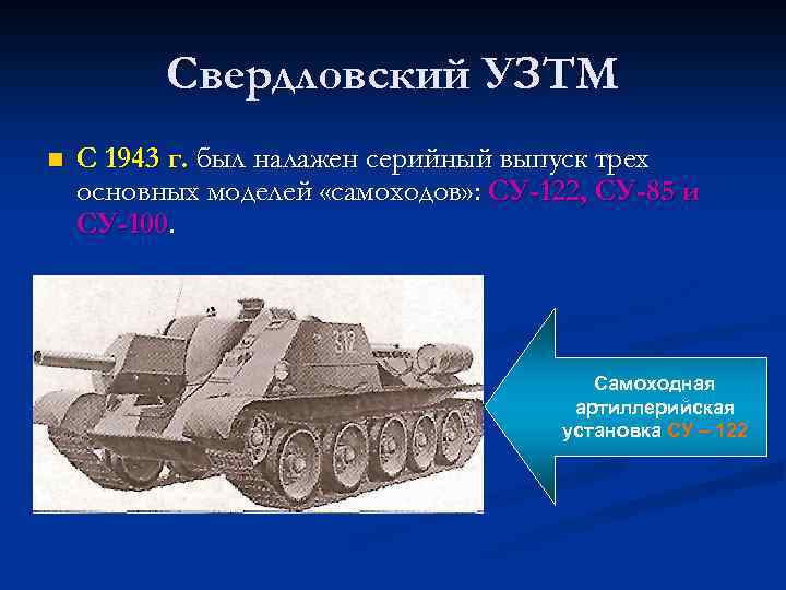 Свердловский УЗТМ n С 1943 г. был налажен серийный выпуск трех основных моделей «самоходов»