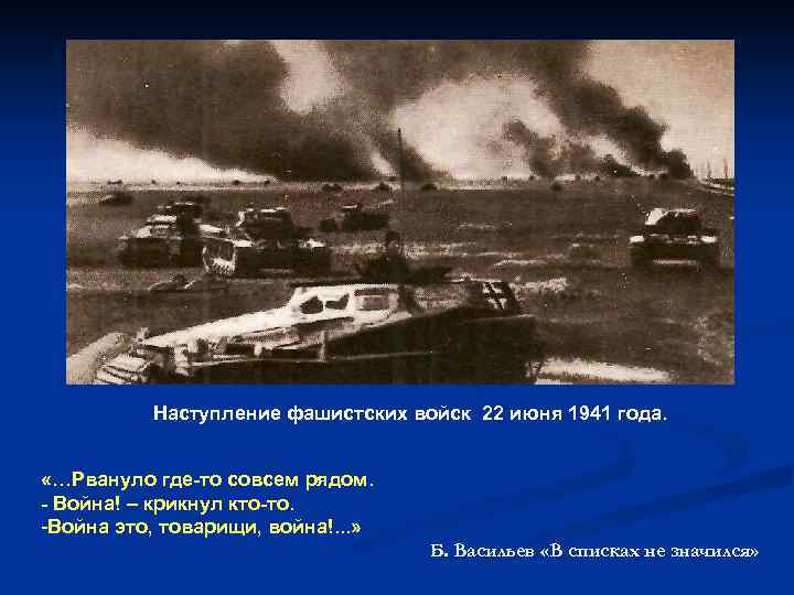 Наступление фашистских войск 22 июня 1941 года. «…Рвануло где-то совсем рядом. - Война! –