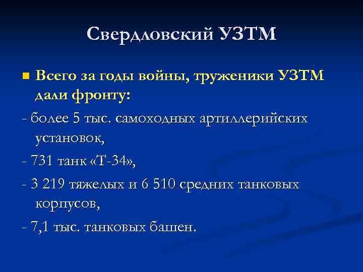 Свердловский УЗТМ Всего за годы войны, труженики УЗТМ дали фронту: - более 5 тыс.