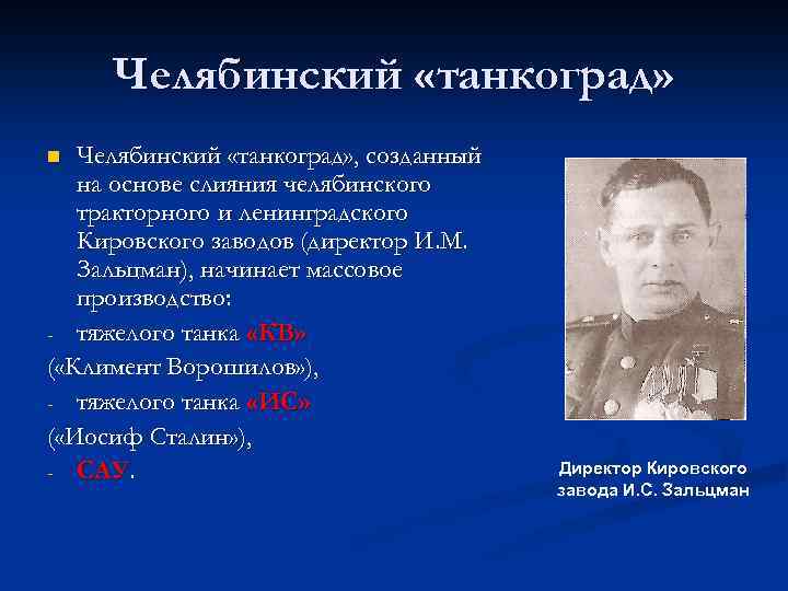 Челябинский «танкоград» , созданный на основе слияния челябинского тракторного и ленинградского Кировского заводов (директор