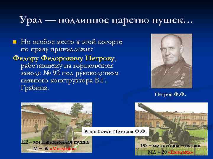 Урал — подлинное царство пушек… Но особое место в этой когорте по праву принадлежит
