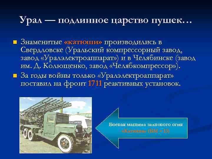 Урал — подлинное царство пушек… n n Знаменитые «катюши» производились в Свердловске (Уральский компрессорный