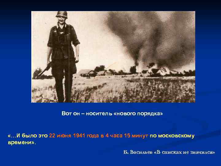Вот он – носитель «нового порядка» «…И было это 22 июня 1941 года в