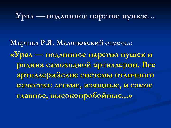 Урал — подлинное царство пушек… Маршал Р. Я. Малиновский отмечал: «Урал — подлинное царство