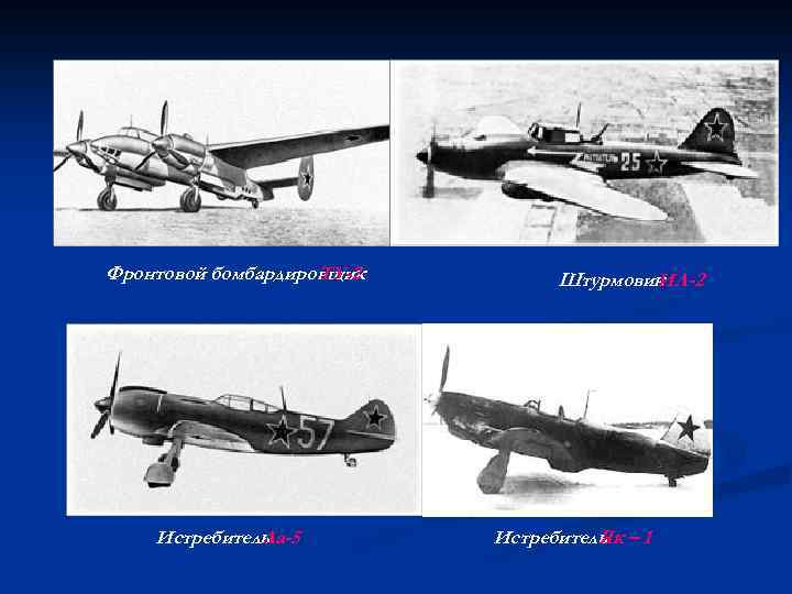 Фронтовой бомбардировщик ТУ-2 Истребитель Ла-5 Штурмовик ИЛ-2 Истребитель – 1 Як 
