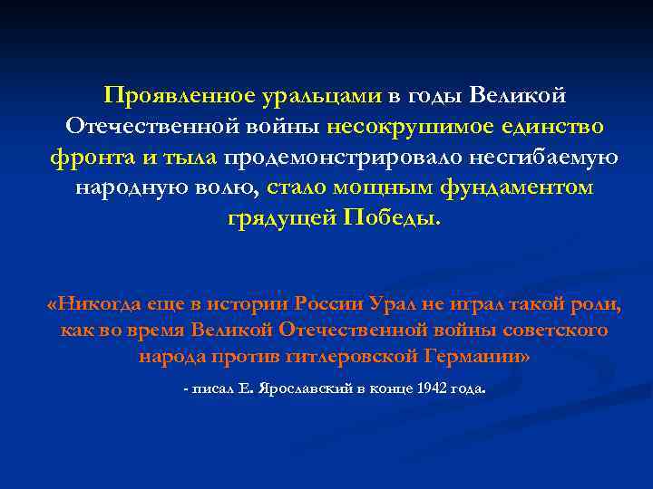 Проявленное уральцами в годы Великой Отечественной войны несокрушимое единство фронта и тыла продемонстрировало несгибаемую