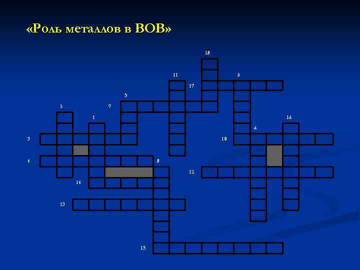  «Роль металлов в ВОВ» 18 11 9 17 5 2 7 1 14