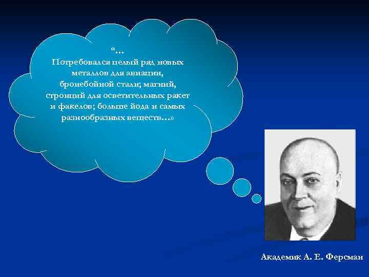“… Потребовался целый ряд новых металлов для авиации, бронебойной стали; магний, стронций для осветительных
