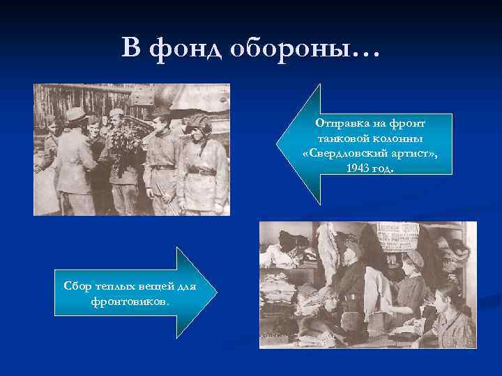 В фонд обороны… Отправка на фронт танковой колонны «Свердловский артист» , 1943 год. Сбор