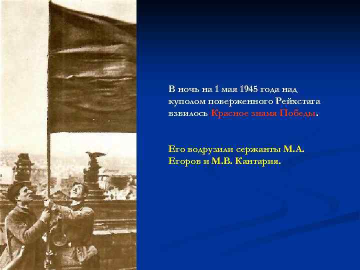 В ночь на 1 мая 1945 года над куполом поверженного Рейхстага взвилось Красное знамя