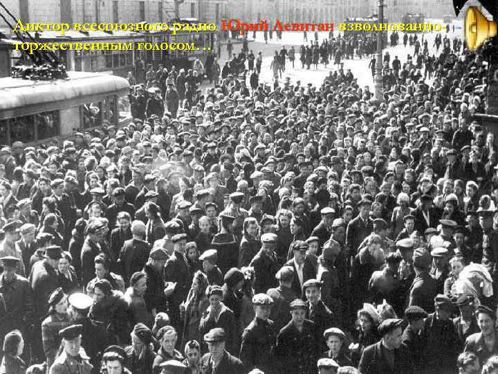 Диктор всесоюзного радио Юрий Левитан взволнованноторжественным голосом… 