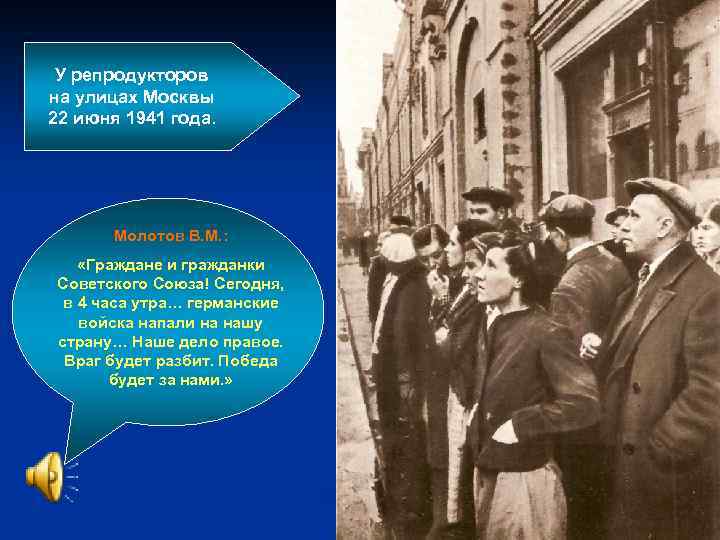 У репродукторов на улицах Москвы 22 июня 1941 года. Молотов В. М. : «Граждане