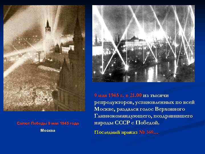 9 мая 1945 г. в 21. 00 из тысячи Салют Победы 9 мая 1945