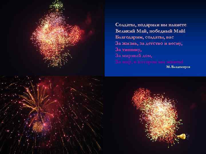 Солдаты, подарили вы планете Великий Май, победный Май! Благодарим, солдаты, вас За жизнь, за