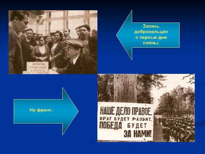 Запись добровольцев в первые дни войны. На фронт. 