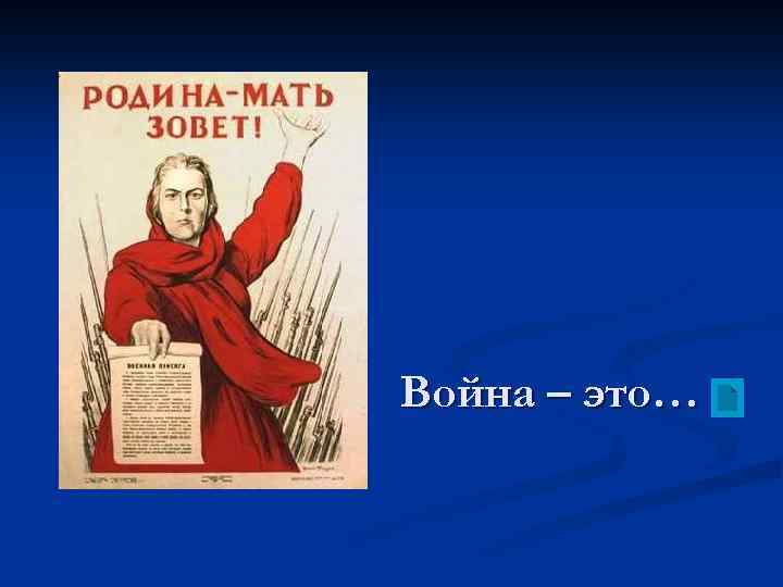 Война – это… 