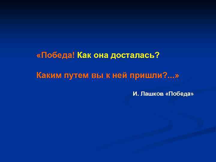  «Победа! Как она досталась? Каким путем вы к ней пришли? . . .