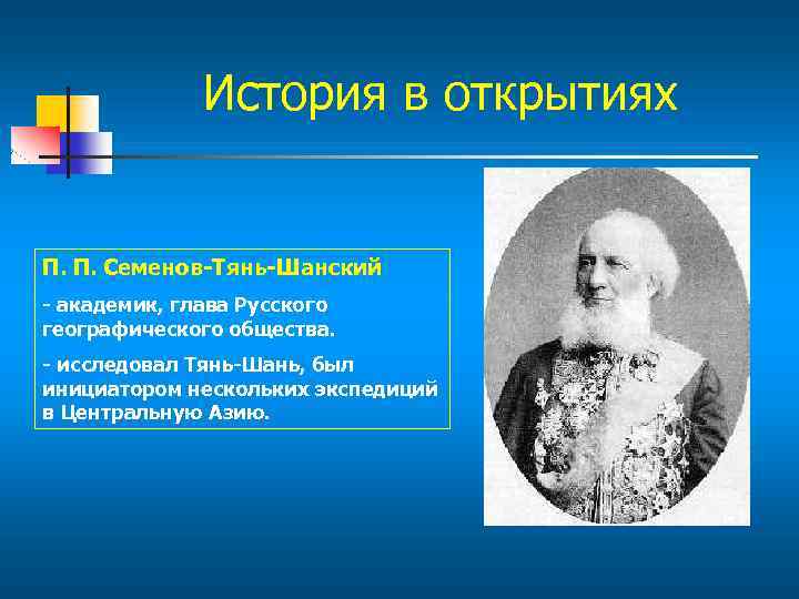 Что открыл п п семенов. Семенов тян Шанский открытия. Семенов Тянь Шанский географические открытия.