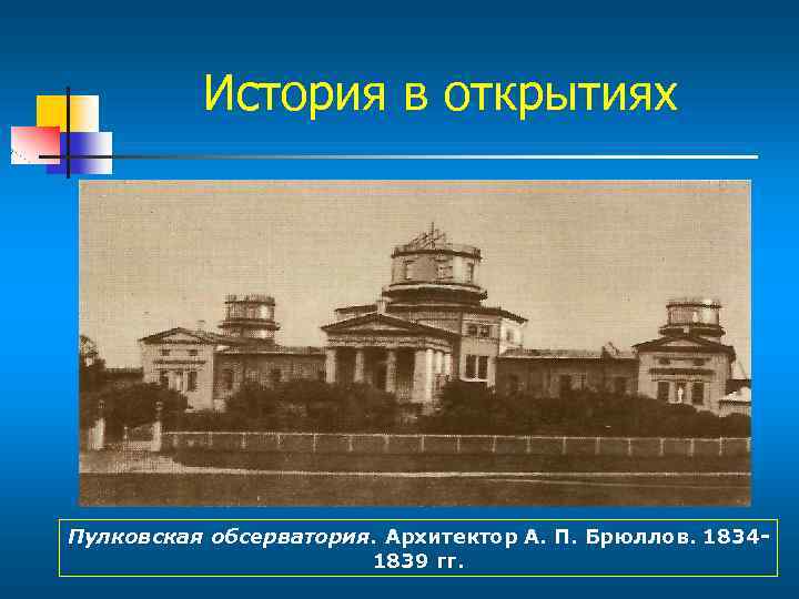 История в открытиях Пулковская обсерватория. Архитектор А. П. Брюллов. 18341839 гг. 
