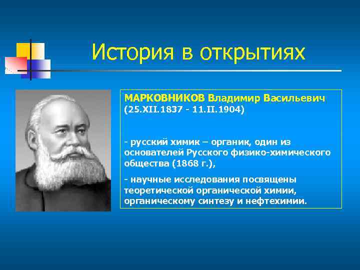 История в открытиях МАРКОВНИКОВ Владимир Васильевич (25. XII. 1837 - 11. II. 1904) -