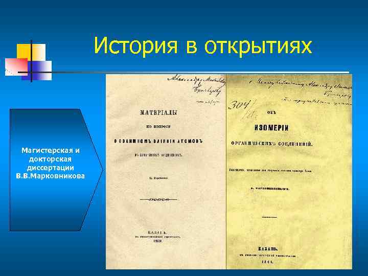 История в открытиях Магистерская и докторская диссертации В. В. Марковникова 