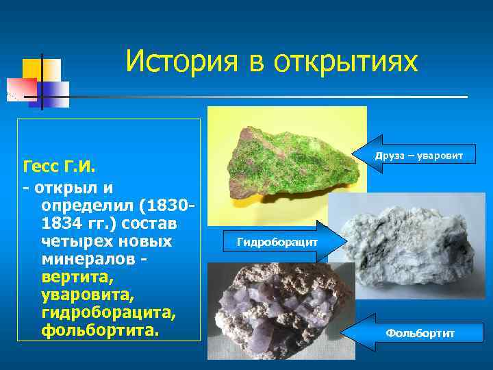История в открытиях Гесс Г. И. - открыл и определил (18301834 гг. ) состав